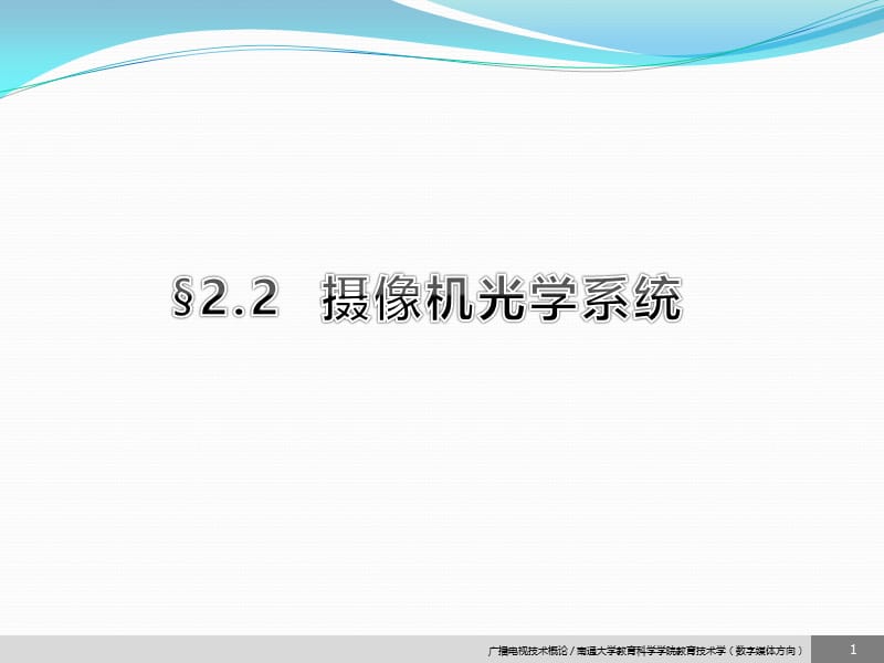 摄像机光学系统ppt课件.ppt_第1页