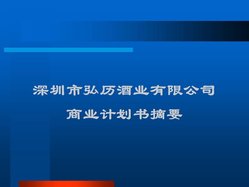 深圳市弘历酒业有限公司商业计划书摘要.ppt_第1页