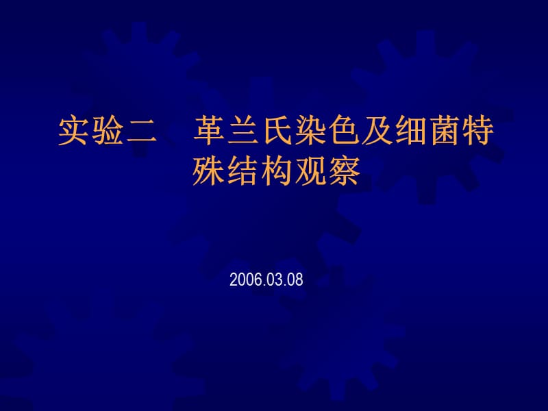 实验二革兰氏染色及细菌特殊结构观察.ppt_第1页