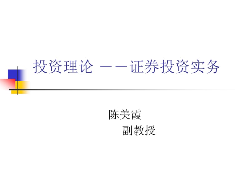 一章节投资理论证券投资实务.ppt_第1页