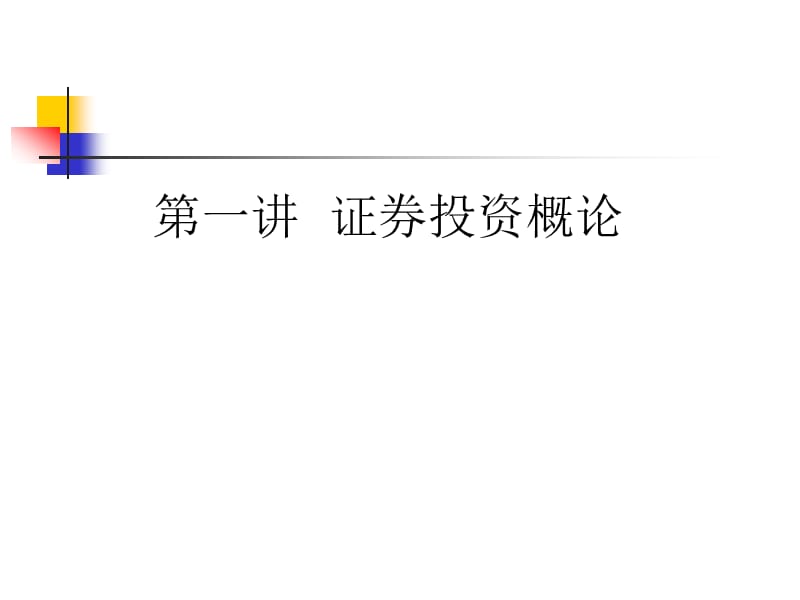 一章节投资理论证券投资实务.ppt_第2页