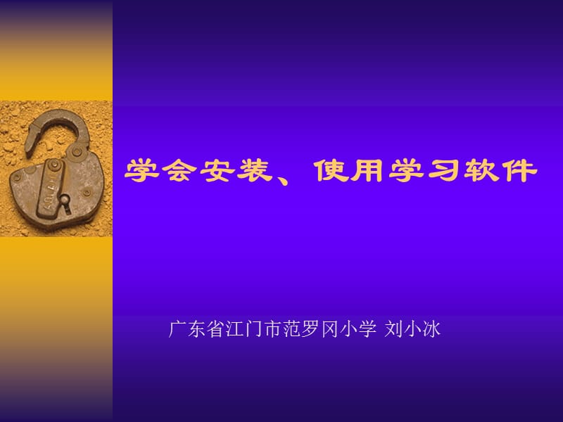 学会安装使用学习软件课件.ppt_第2页