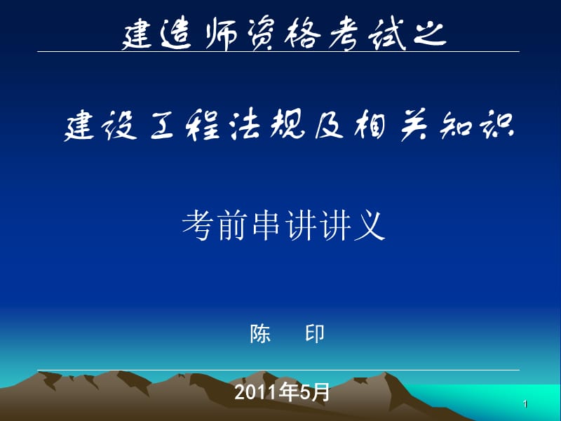 一建陈印2014法法规课件.ppt_第1页