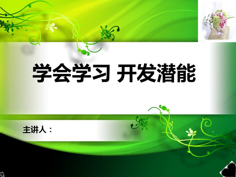 学会学习开发潜能.ppt_第1页