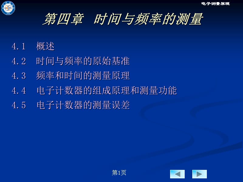 时间和频率的测量.ppt_第1页