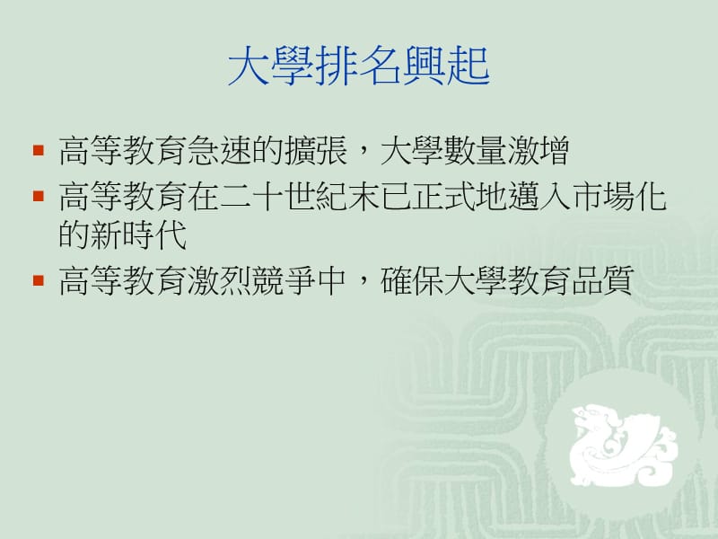 高等教育大学排名现况与未来.ppt_第2页