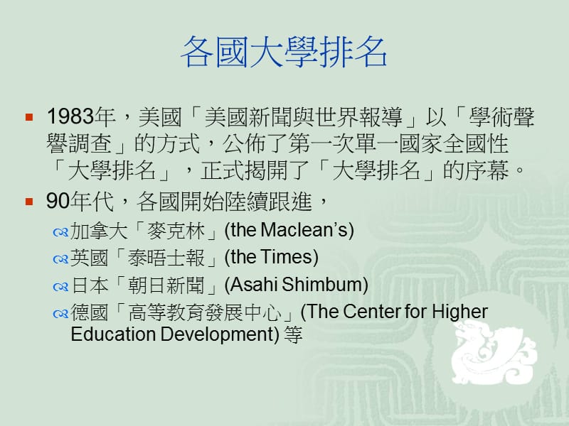 高等教育大学排名现况与未来.ppt_第3页