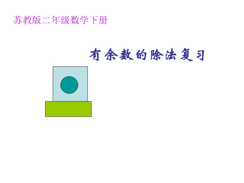 有余数的除法复习课件.ppt_第1页