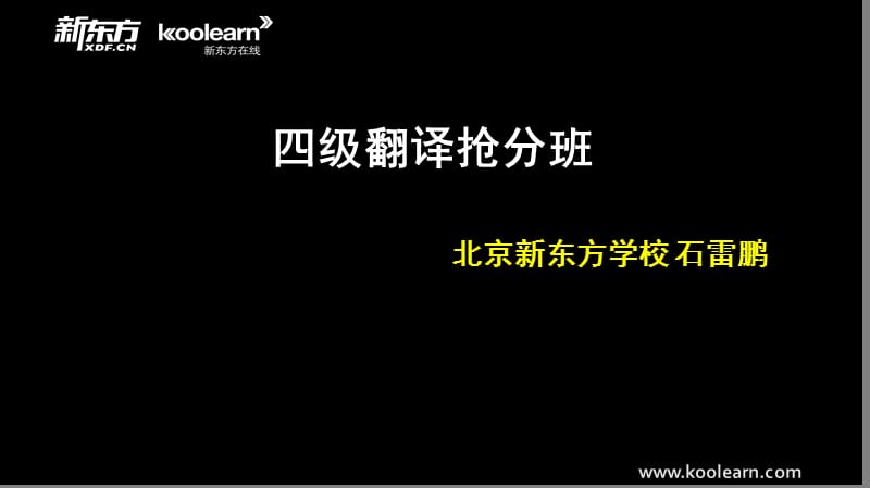 新东方翻译.ppt_第1页