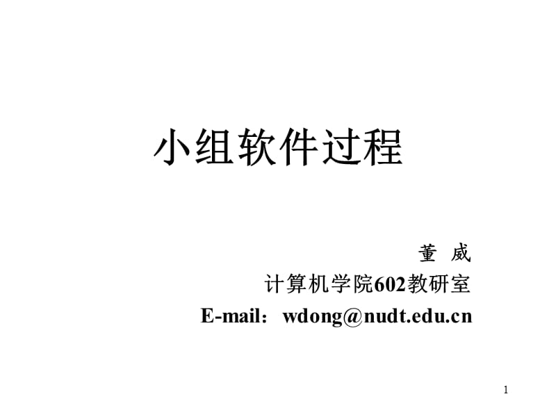 小组软件过程ppt课件.ppt_第1页