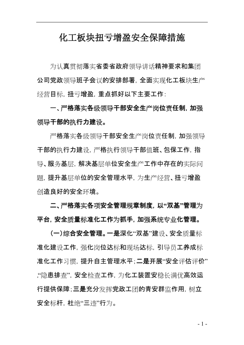 化工板块扭亏增盈安全保障措施.doc_第1页