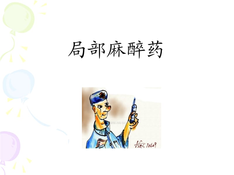 局部麻醉药实验.ppt_第1页