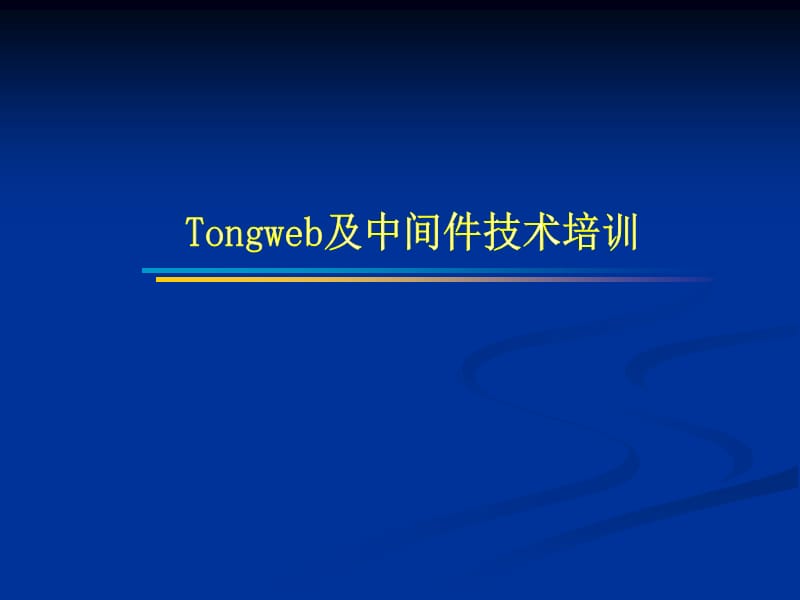 一中间件的定义顾名思义中间件是处于应用软件和系统.ppt_第1页