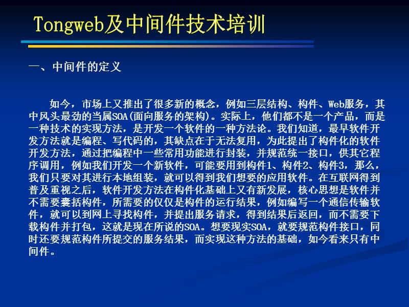 一中间件的定义顾名思义中间件是处于应用软件和系统.ppt_第3页