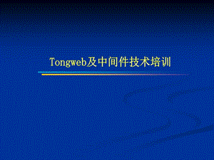 一中间件的定义顾名思义中间件是处于应用软件和系统.ppt