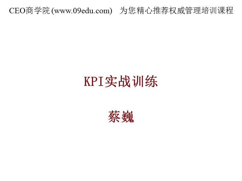 实战训练KPI与企业文化.ppt_第1页