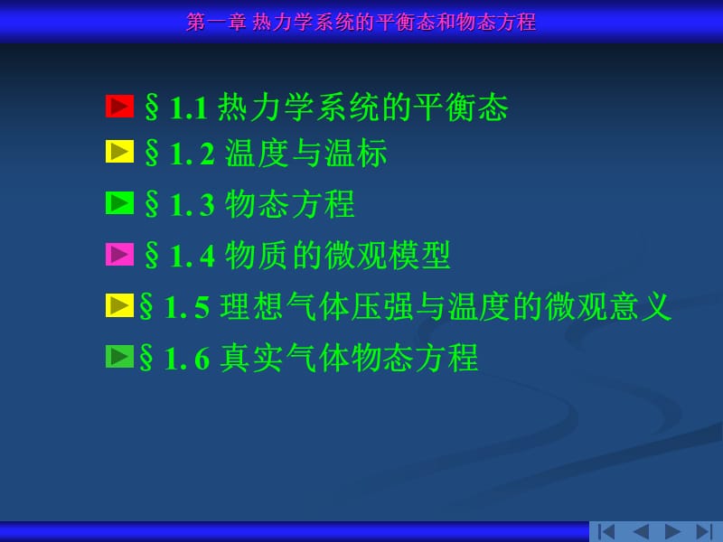 一章热力学系统的平衡态和物态方程.ppt_第2页