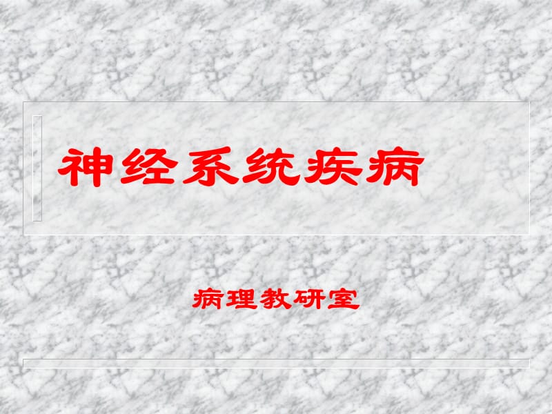 神经系统疾病病理.ppt_第1页