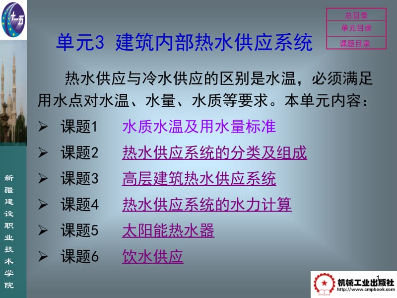 (ppt)单元3建筑内部热水供应系统.ppt_第1页