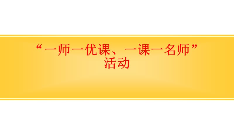 一师一优课一课一名师活动.ppt_第1页