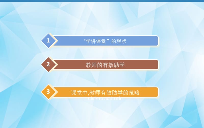 学讲方式课堂中教师有效助学的策略000001.ppt_第2页