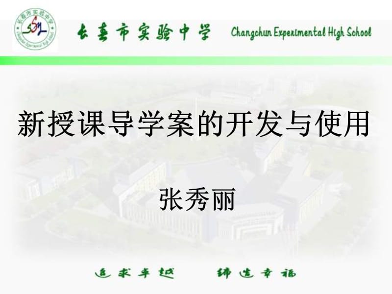 新授课导学案的开发与使用.ppt_第1页