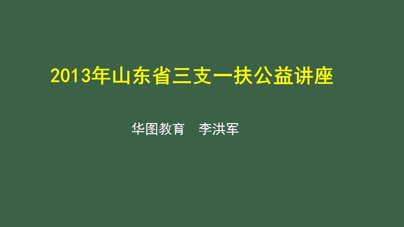 山东省三支一扶公益讲座.ppt_第1页