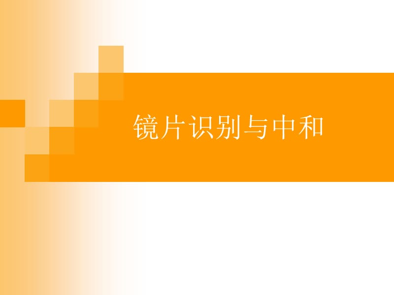 镜片识别与中和课件.ppt_第1页