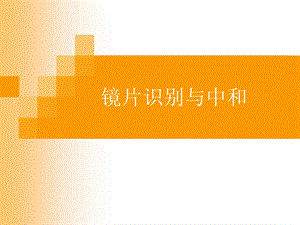 镜片识别与中和课件.ppt