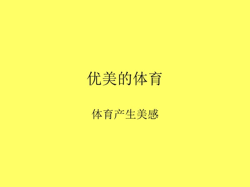 优美的体育.ppt_第1页