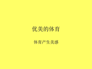 优美的体育.ppt