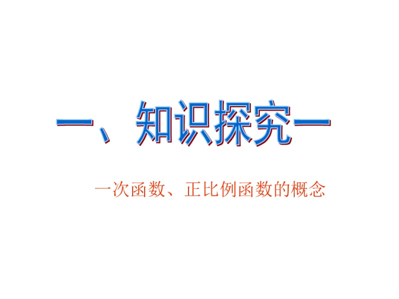 一次函数正比例函数的概念.ppt_第2页