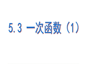 一次函数正比例函数的概念.ppt