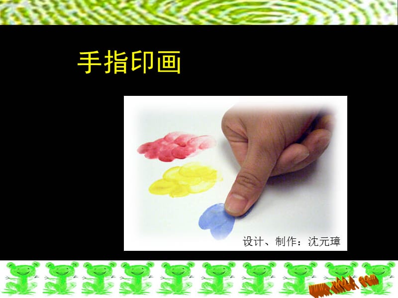 一年级美术课件手指印画课件.ppt_第2页