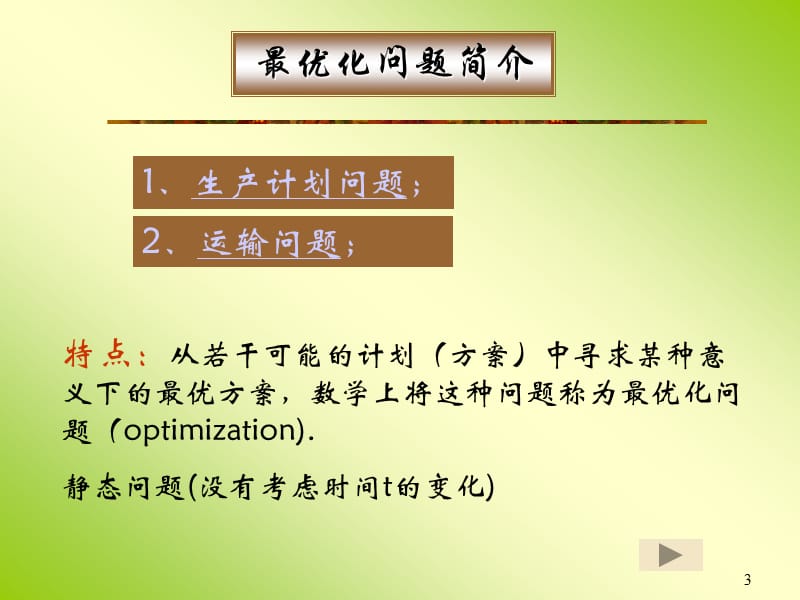 优化模型与LINDOLINGO软件.ppt_第3页