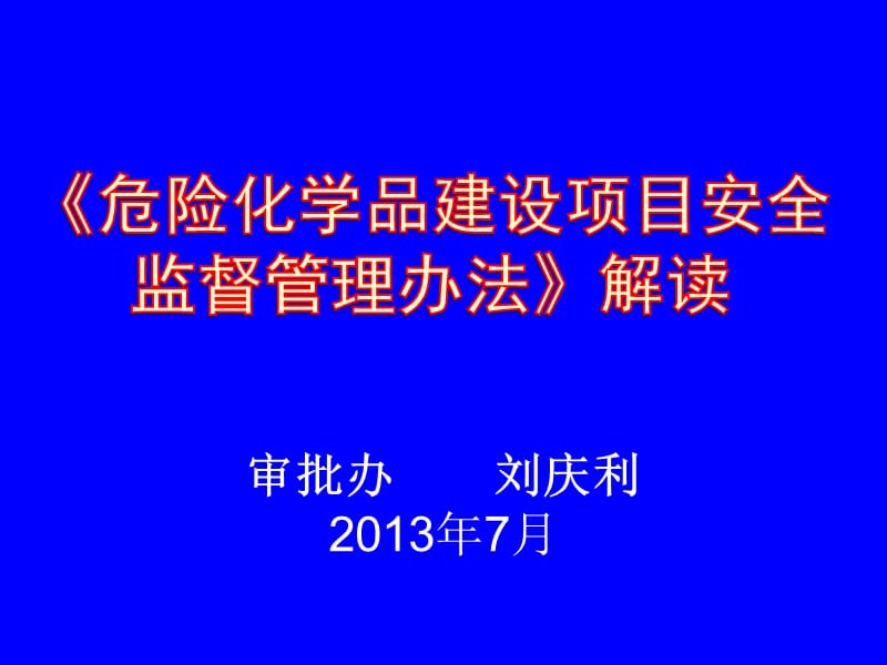 审批办刘庆利2013年7月.ppt_第1页