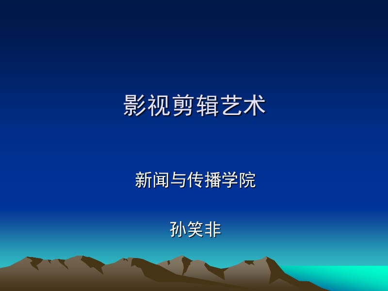 影视剪辑艺术I.ppt_第1页