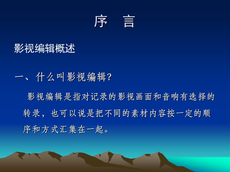 影视剪辑艺术I.ppt_第2页