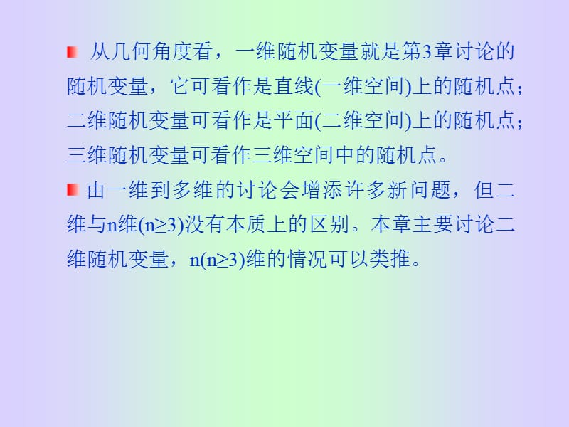 一章二维随机变量.ppt_第3页