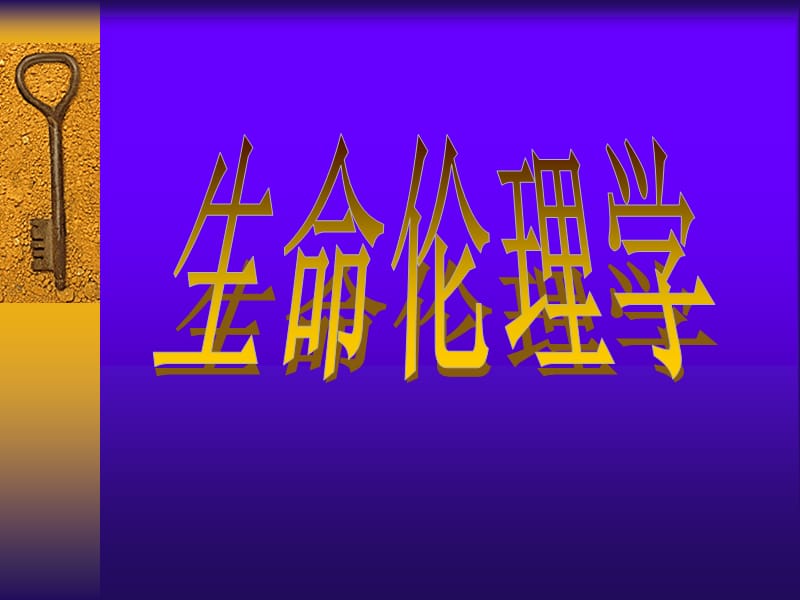 生命.ppt_第1页