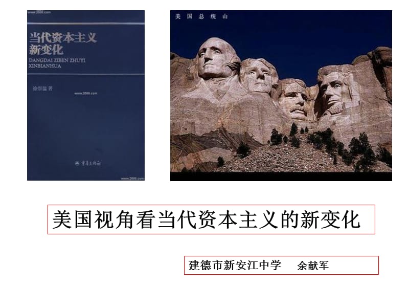 美国视角看当代资本主义的新变化.ppt_第1页