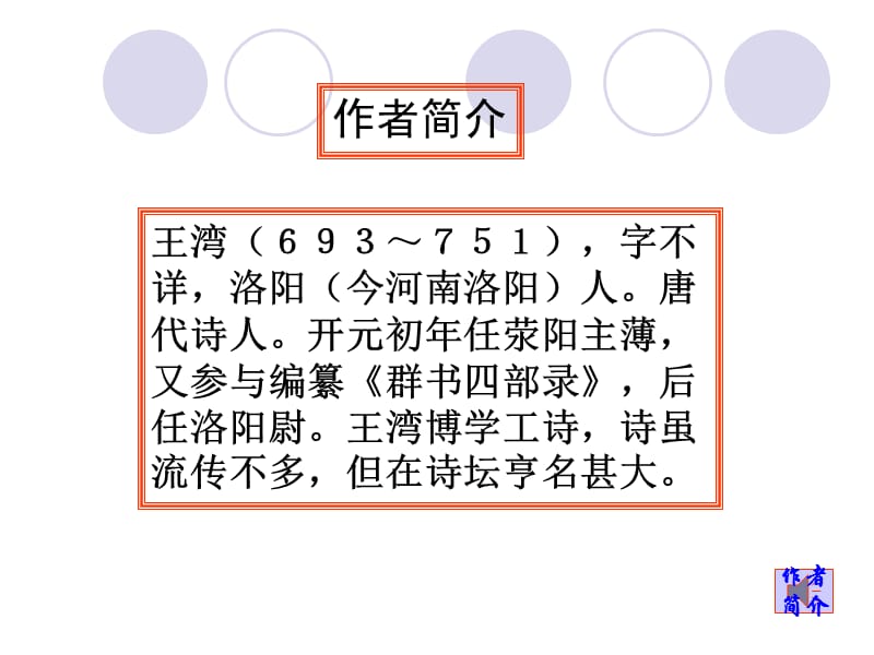 第四课、古代诗歌四首《次北固山下》王湾.ppt_第1页