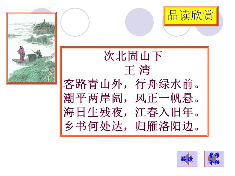 第四课、古代诗歌四首《次北固山下》王湾.ppt_第2页