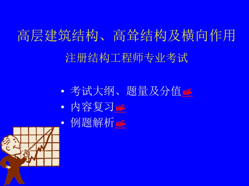 一级注册结构师培训资料.ppt_第2页