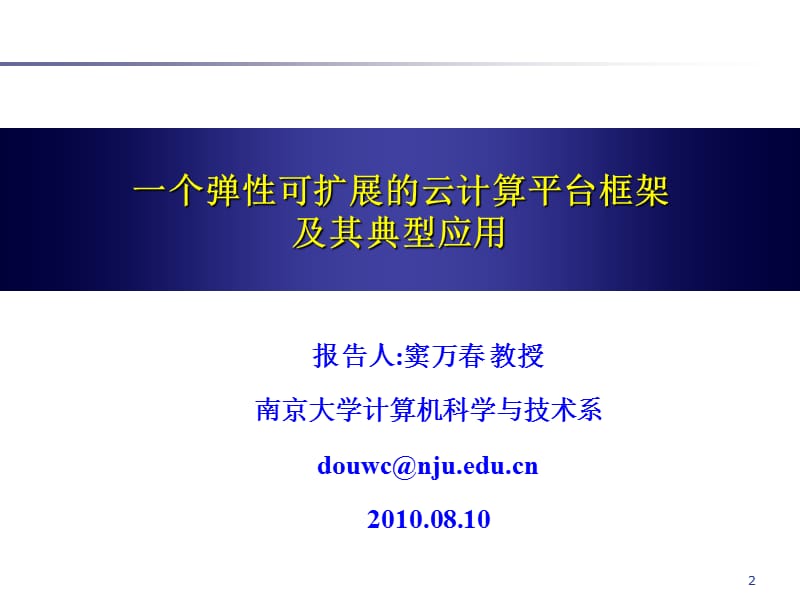 一切皆服务商业和应用模式vs新学科和学术问题.ppt_第2页