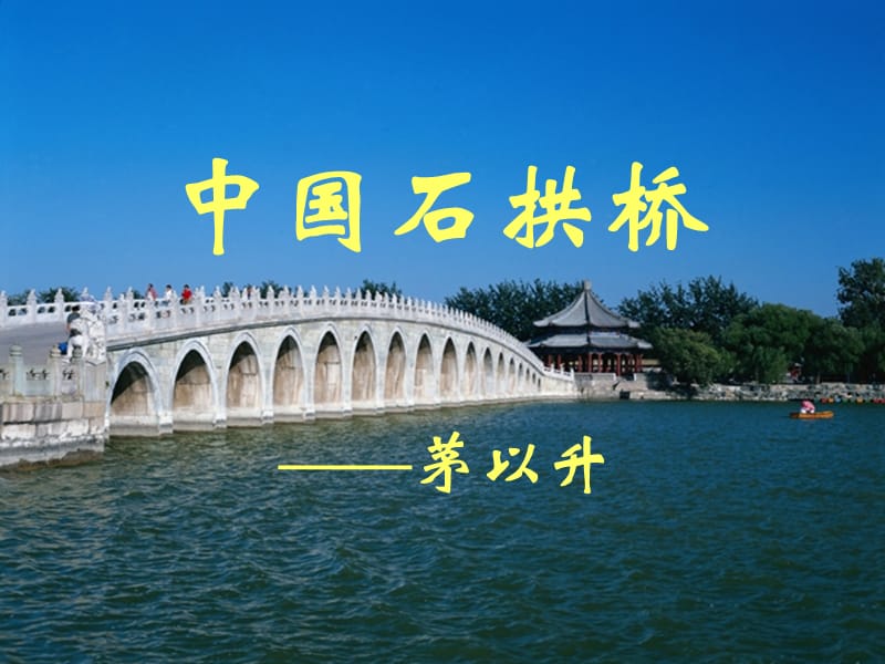 茅以升.ppt_第1页