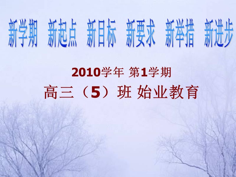 学年第学期高三班始业教育.ppt_第1页