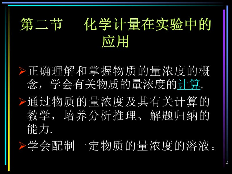 第二节化学计量在实验中的应用3.ppt_第2页