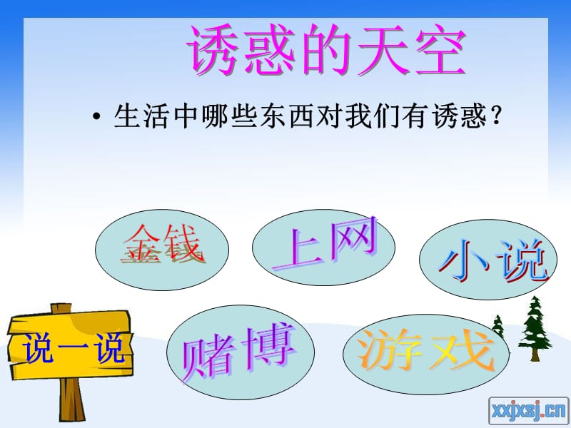 第八课第一框《身边的诱惑》.ppt_第2页