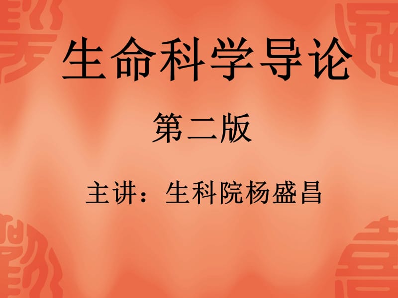 生命科学绪论.ppt_第1页